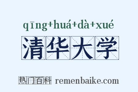 清华大学是什么意思的图片